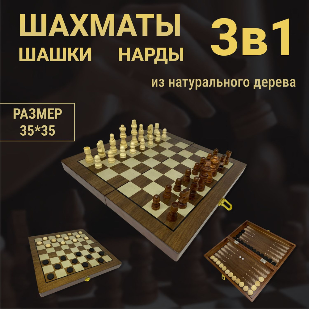Шахматы Шашки Нарды 3 в 1 деревянные настольная игра для детей из дерева  #1