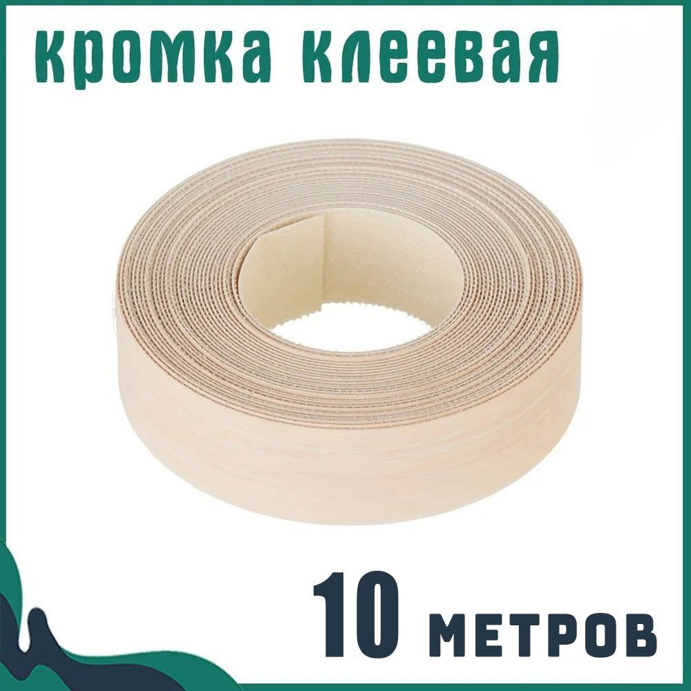 Кромка клеевая для мебели меламиновая 19 мм (10 м), цвет Дуб молочный, Мебельная кромка  #1