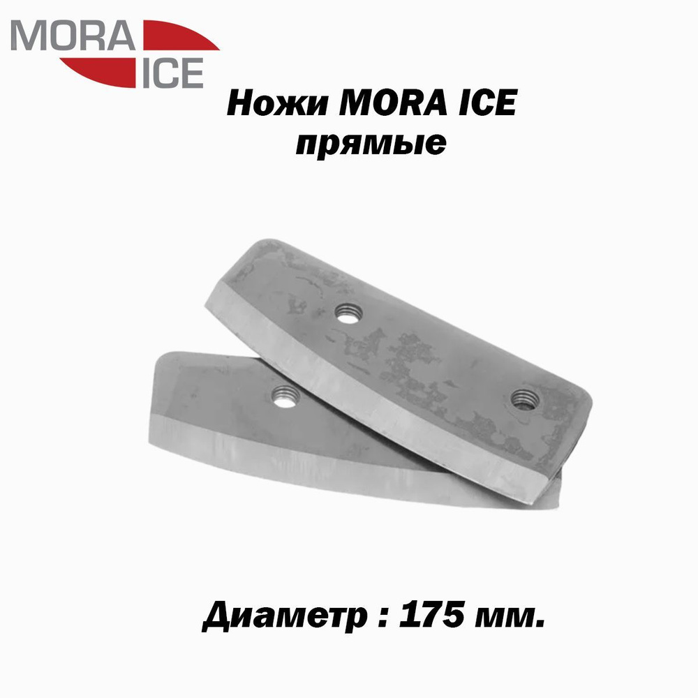 Ножи MORA ICE прямые 175 мм #1