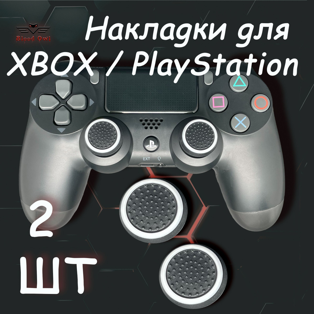 Накладки силиконовые на стики геймпада PS5, PS4, PS3, Xbox 360, XBOX One. (Thumb Grips).Аксессуар для #1