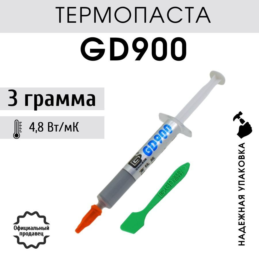 Термопаста GD900 в шприце 3 гр с лопаткой для процессора, ноутбука, компьютера  #1