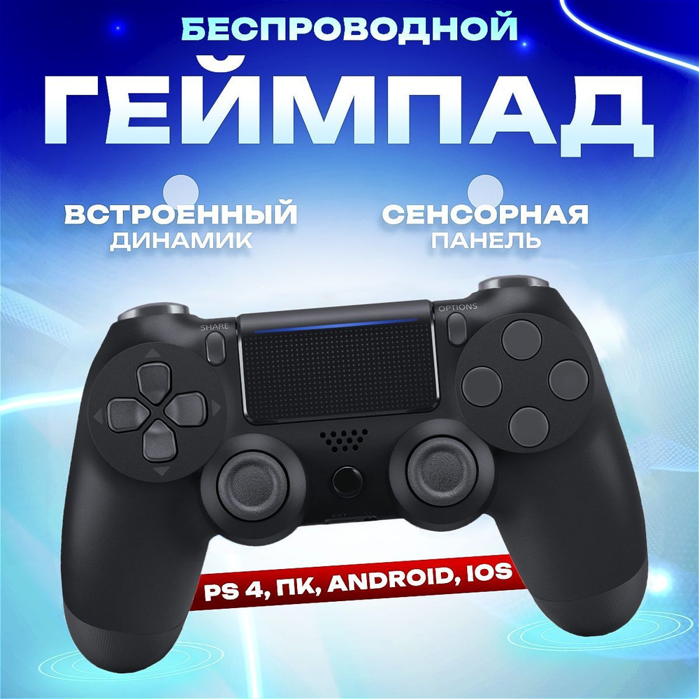 Джойстик, Беспроводной геймпад для PS4, ПК, телефона, черный  #1