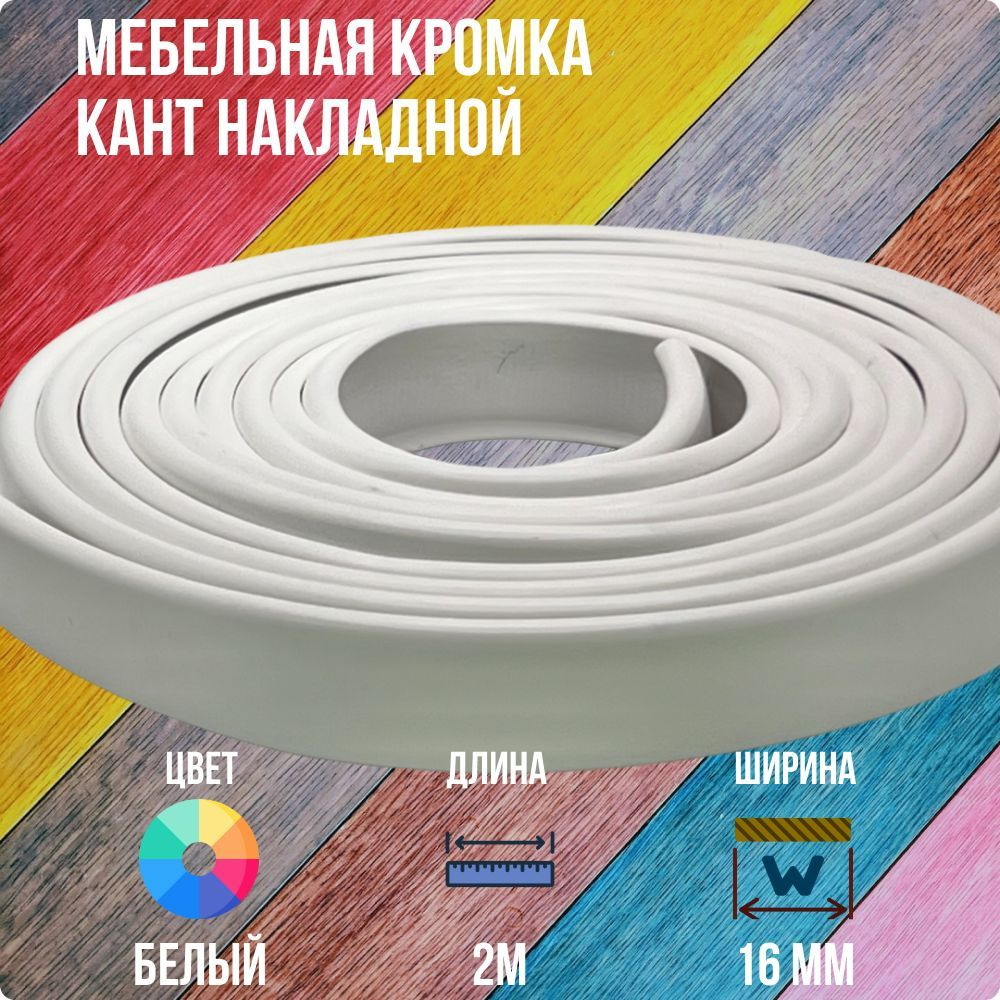 Белый ПВХ кант 16 мм , Накладной профиль мебельной кромки, 2 метра  #1