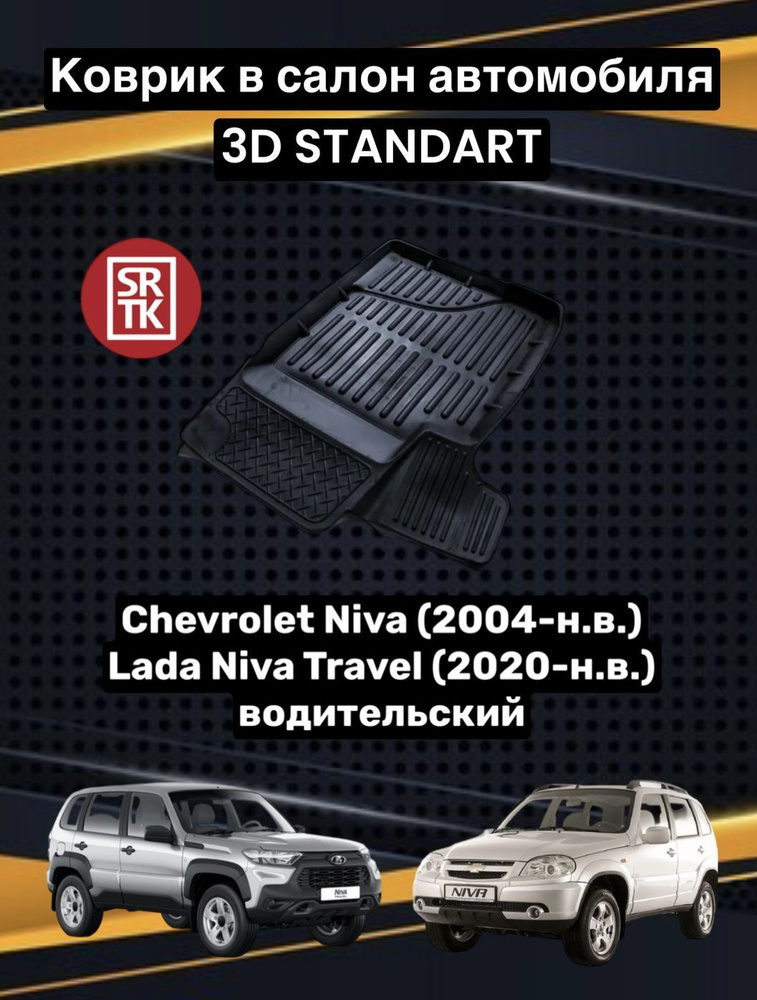 Коврик резиновый Лада Нива Тревел (2020-)/Шевроле Нива 2123 (2004-)/Chevrolet Niva/Lada Niva Travel 3D #1
