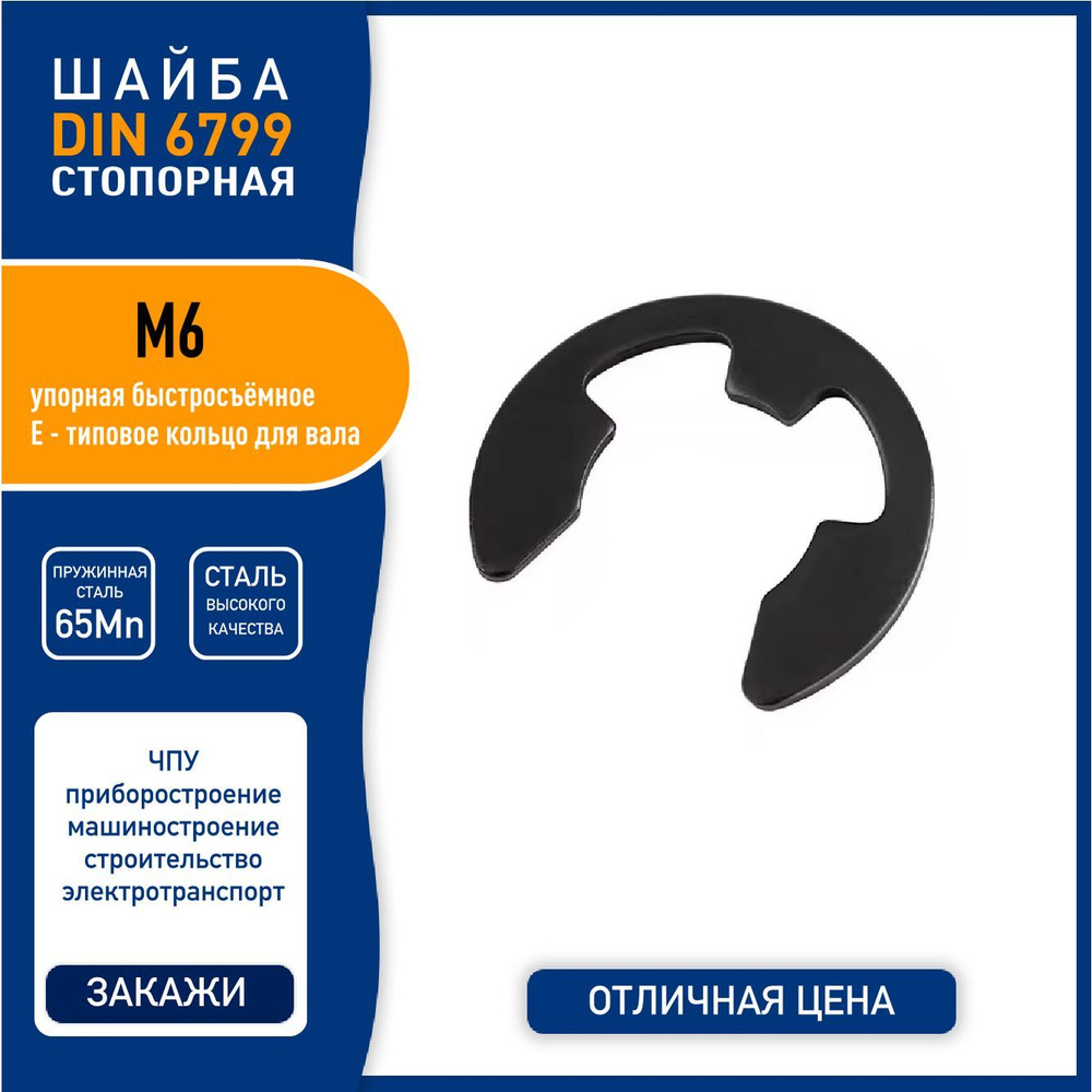 Шайба стопорная DIN 6799 ( GB896-76 ) М6 быстросъемная упорная, пружинная сталь 65Mn, черная, - 5 шт. #1