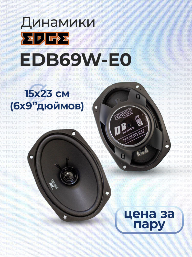 EDGE Колонки для автомобиля EDBW_Овал 15x23 см (6x9 дюйм.)_220, Овал 15x23 см (6x9 дюйм.)  #1