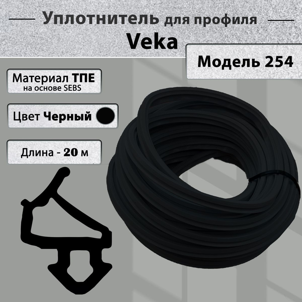 Уплотнитель для окон ПВХ Veka створка (модель 112.254) черный 20 метров  #1