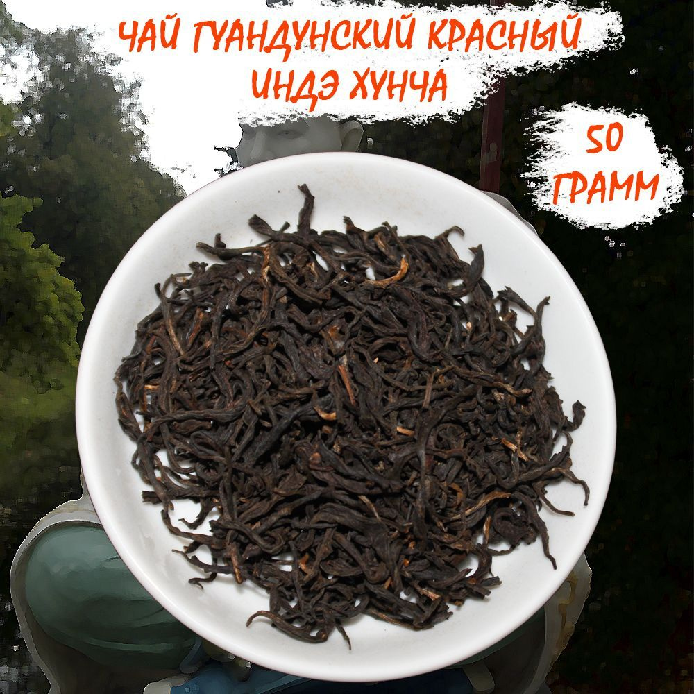 Чай китайский рассыпной Гуандунский красный Индэ Хунча 50 грамм Крепчай  #1