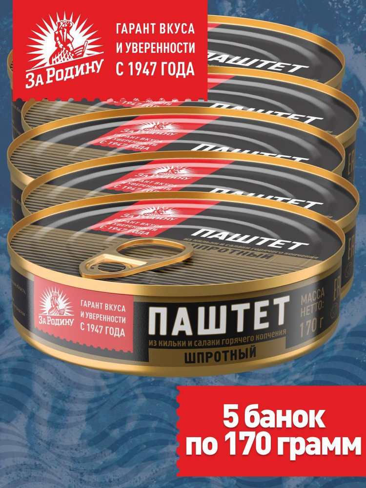 Паштет шпротный За Родину из кильки и салаки горячего копчения, 170 г, 5 банок  #1