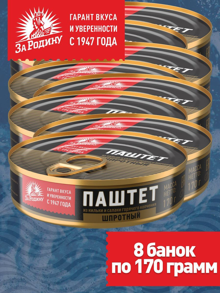 Паштет шпротный За Родину из кильки и салаки горячего копчения, 170 г, 8 банок  #1