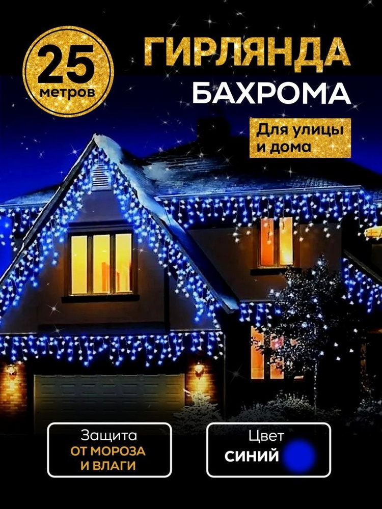 Электрогирлянда уличная Бахрома Светодиодная 500 ламп, 25 м, питание От сети 220В, 1 шт  #1