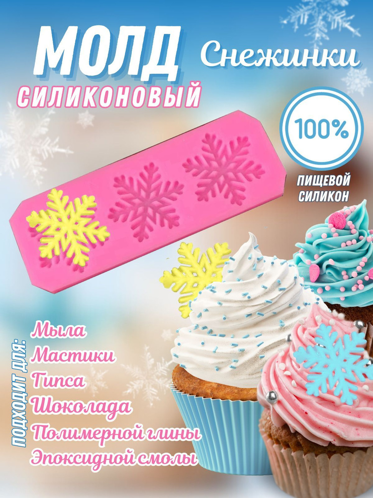 Форма для конфет "снежинки", 3 яч, 1 шт #1