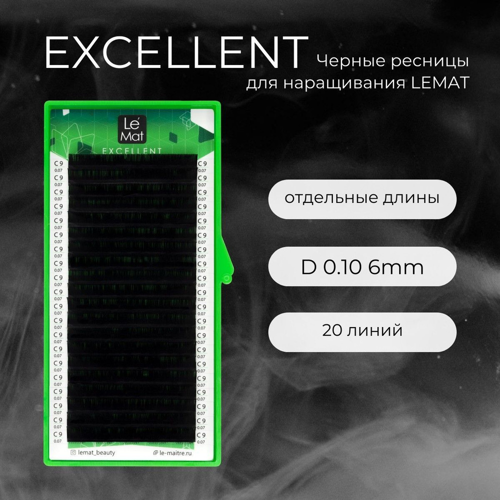 Ресницы для наращивания черные D 0.10 6 mm "Excellent" 20 линий Le Maitre / Le Mat (Ле Мат / 6 мм)  #1