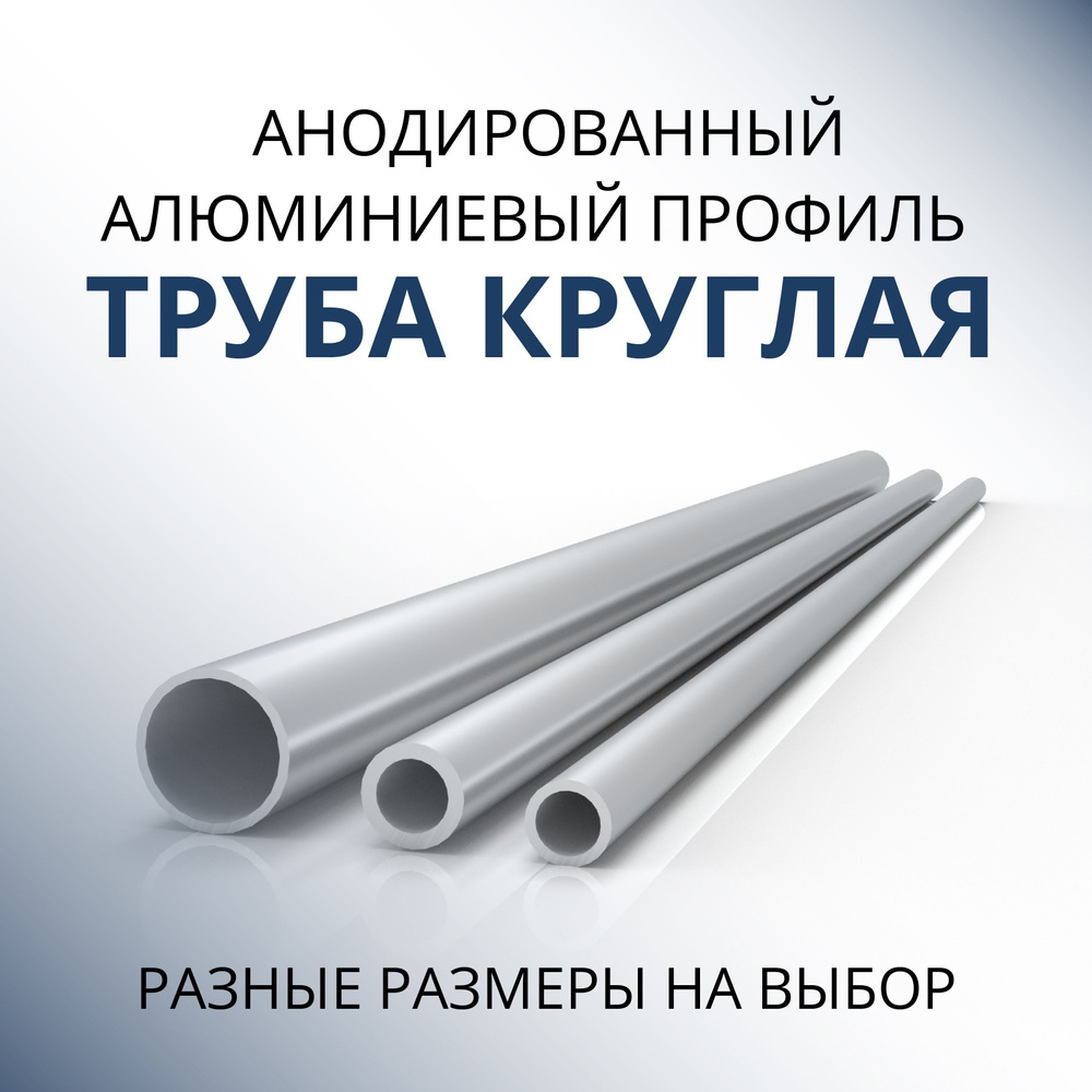 Труба профильная круглая анодированная 45x2, 500 мм Серебристая матовая  #1