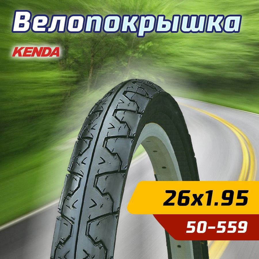 Покрышка велосипедная KENDA 26"х1.95 (50-559) слик #1