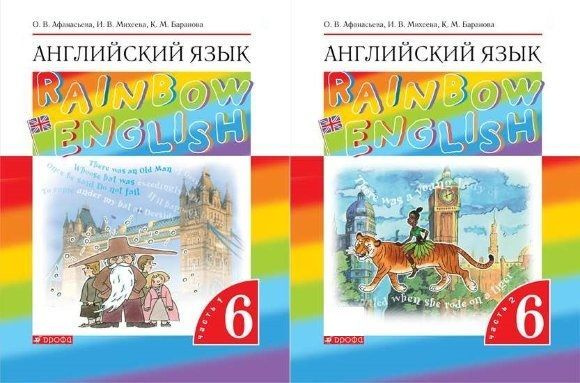 Английский язык "Rainbow English" 6 класс. Учебник в 2-х частях. Вертикаль. ФГОС Афанасьева О.В. / Михеева #1