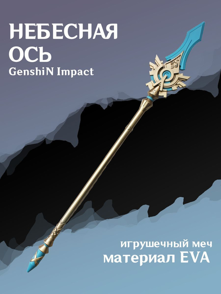 Копье Небесная Ось из Genshin Impact / геншин импакт копье игрушечное 105см  #1