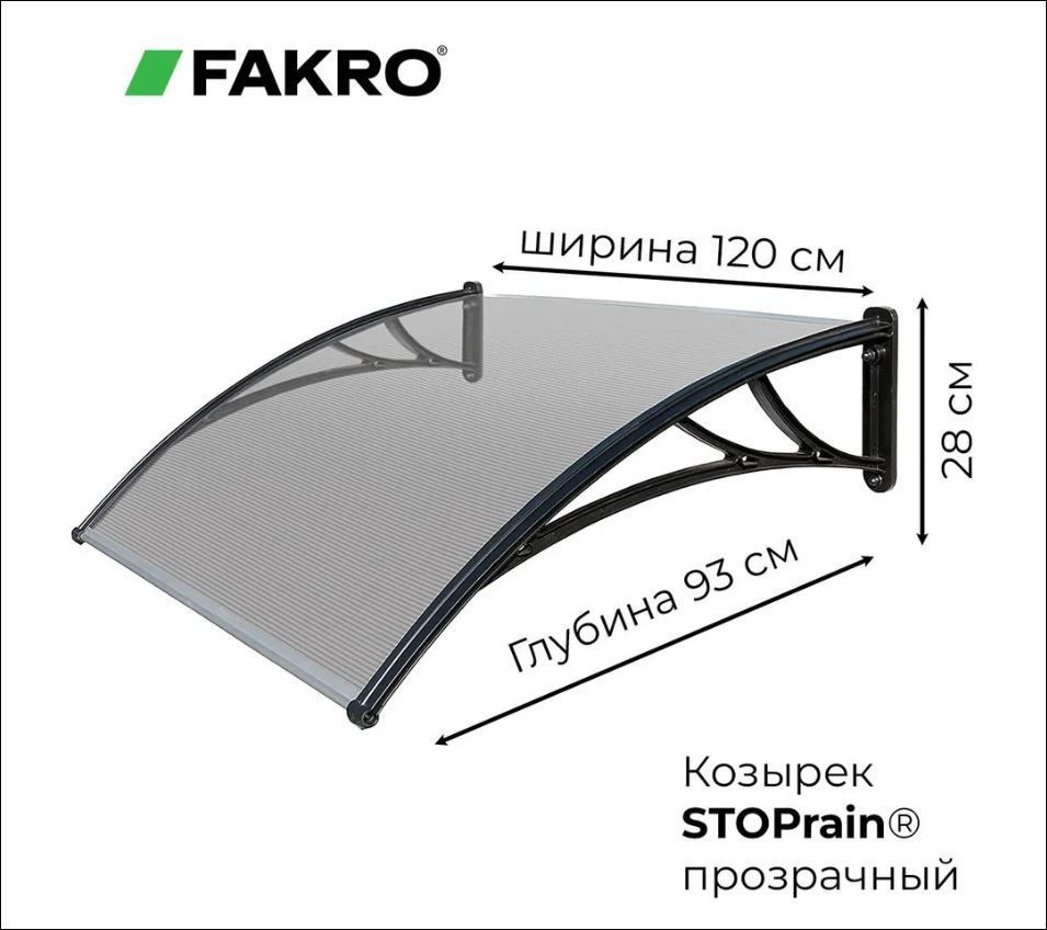 Защитный козырек Fakro STOPrain 1200х930 мм прозрачный КЧПП #1