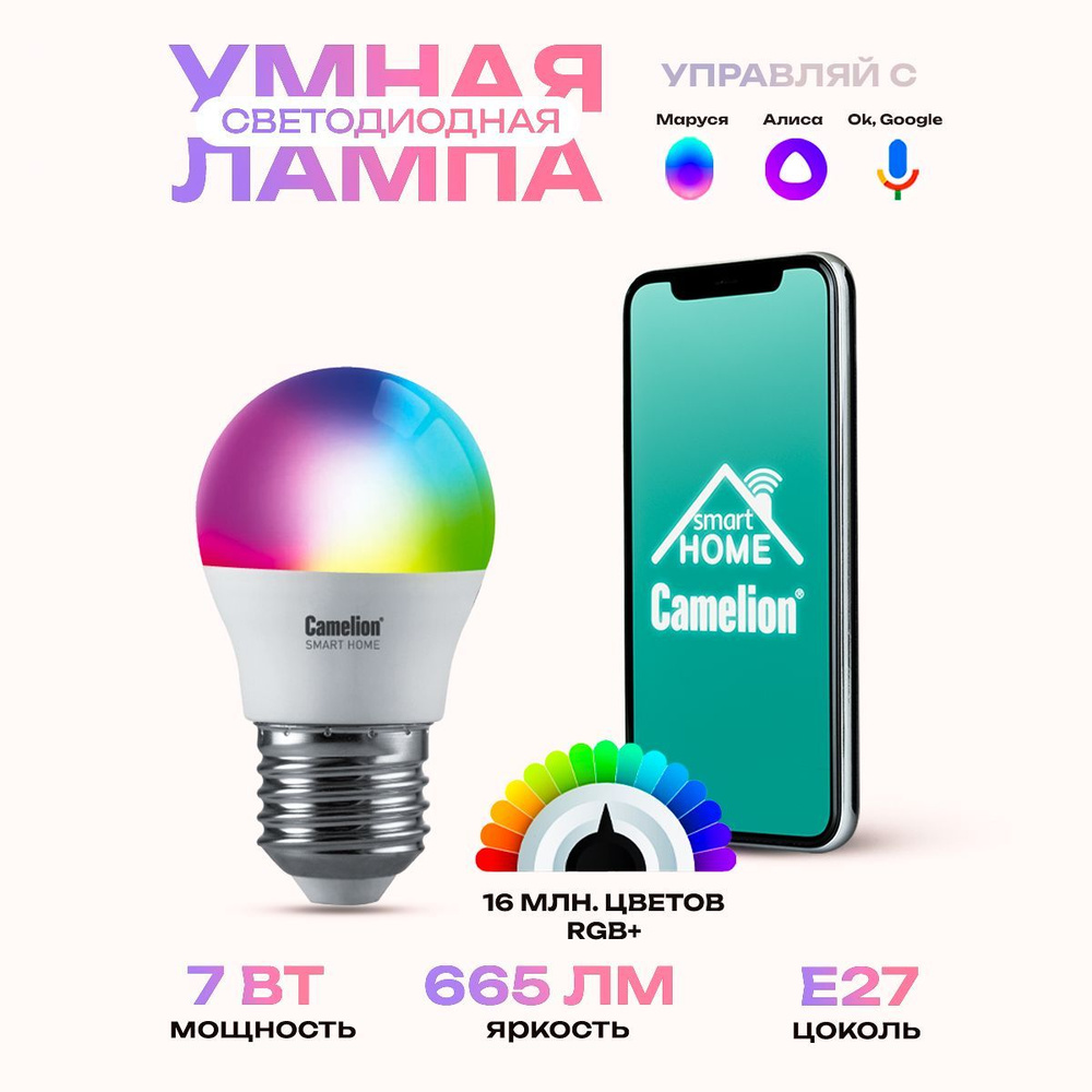 Умная лампа светодиодная CAMELION LSH7/G45/RGBСW/Е27/WIFI 7Вт Е27 #1