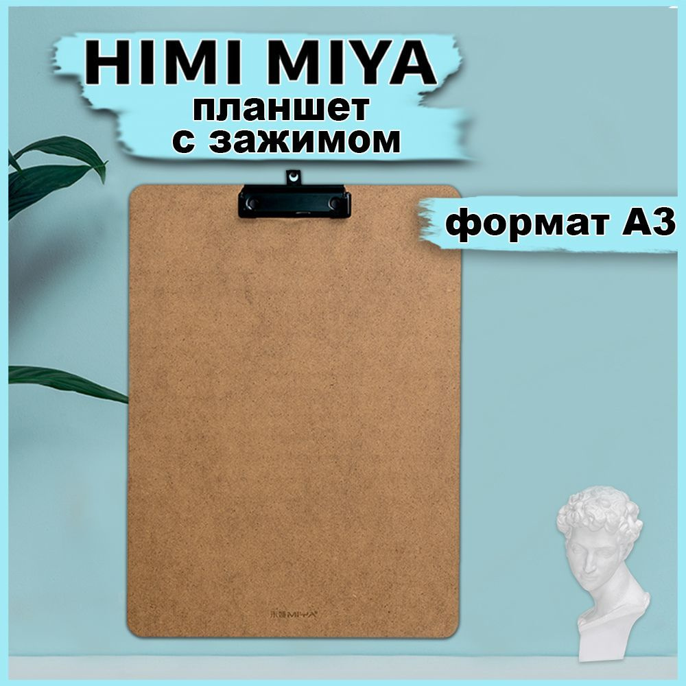 Планшет канцелярский HIMI MIYA с зажимом, формат А3, художественный для рисования  #1