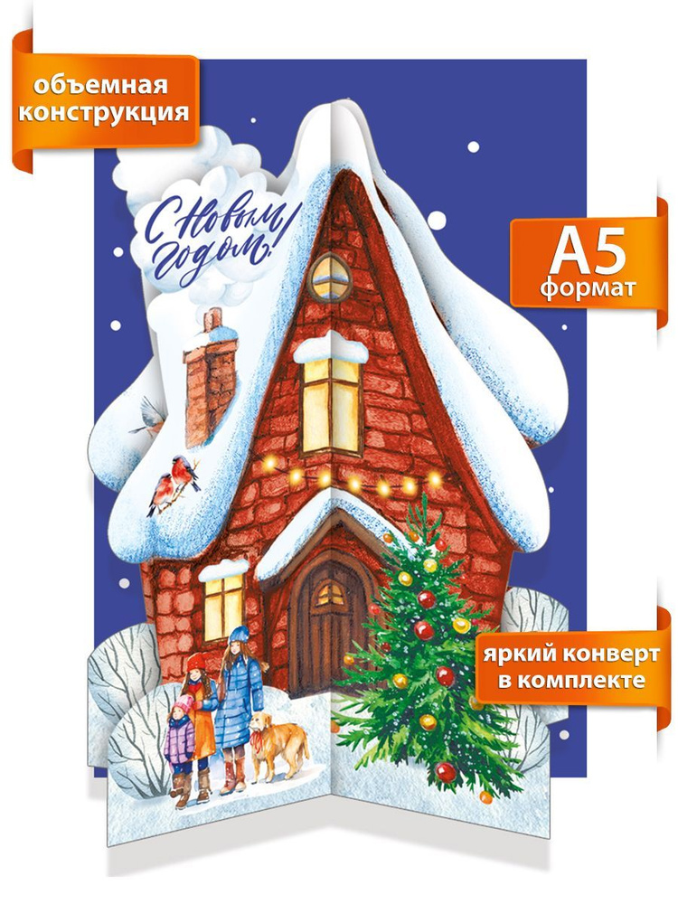 Новогоднняя объёмная открытка "Зимний домик" #1