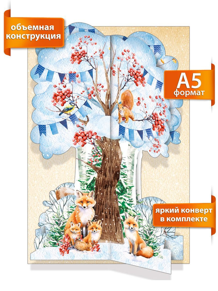 Новогоднняя объёмная открытка "Зимнее дерево" #1