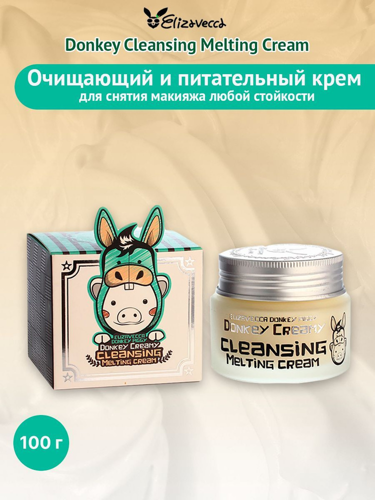 Очищающий и питательный крем с молоком ослиц Elizavecca Donkey Piggy Cleansing Melting Cream  #1