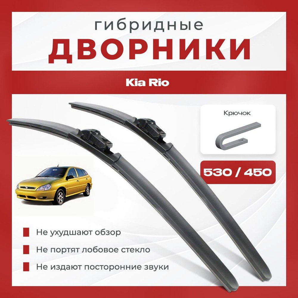 Гибридные всесезонные дворники для Kia Rio 2000-2003 Хетчбэк DC 1 пок. Комплект 2 шт для Киа Рио  #1