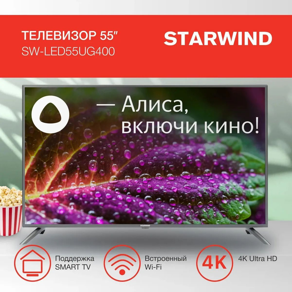 STARWIND Телевизор с Алисой и Wi-Fi SW-LED55UG400 55" 4K UHD, серый металлик  #1