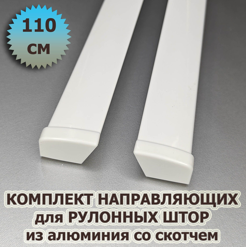 Направляющие для рулонных штор 110 см (1100 мм) (комплект) из алюминия со скотчем  #1