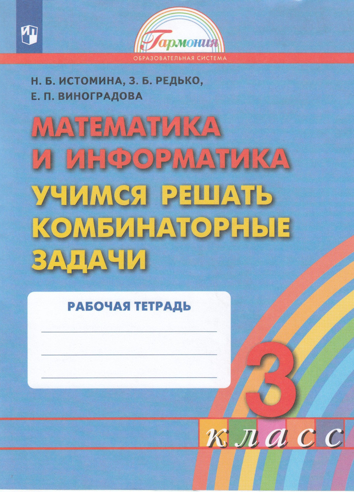 Учимся решать комбинаторные задачи. Математика и информатика. 3 класс ...