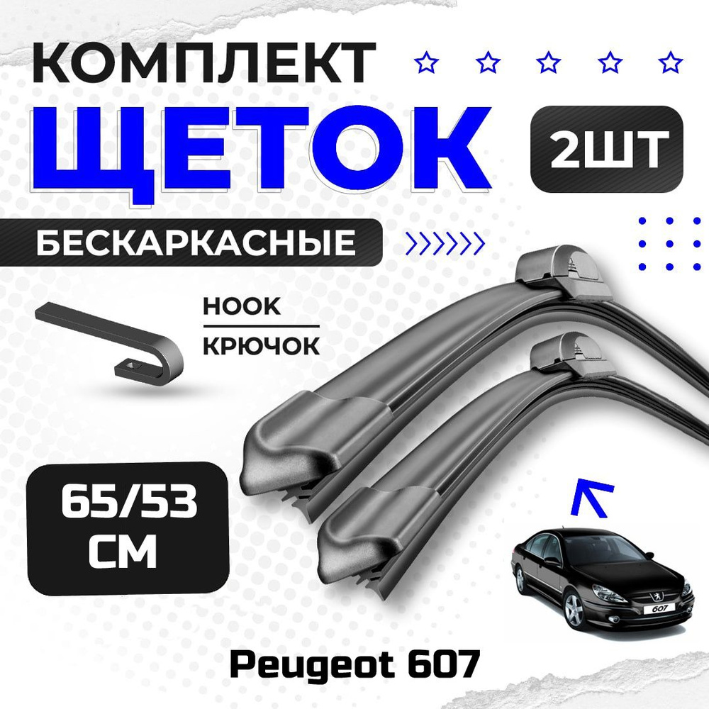 Комплект дворников для Peugeot 607 (Z8,Z9) 03.00-01.09. Бескаркасные щетки стеклоочистителя для Пежо #1