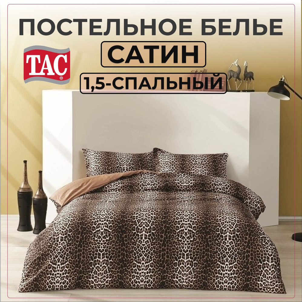 Комплект постельного белья TAC Leopard, Сатин, 1,5-спальный Турция, Наволочка - 50х70  #1