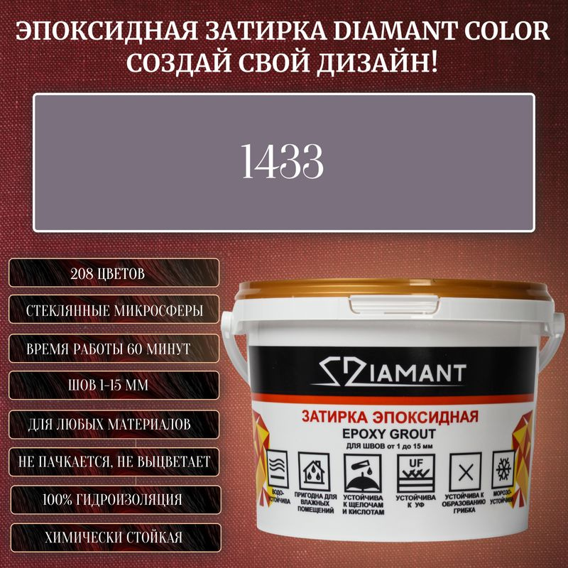 Затирка эпоксидная Diamant Color, Цвет 1433 вес 1 кг #1