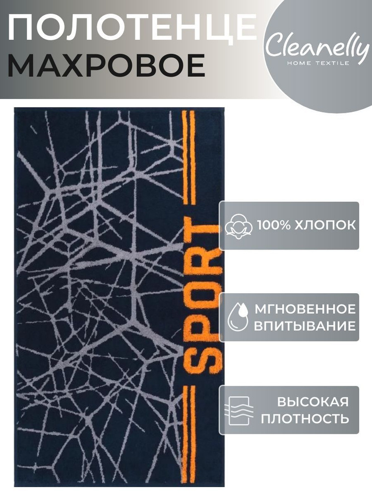 Полотенце махровое Sport для лица и рук 50*90 Cleanelly 100% хлопок, Донецкая Мануфактура  #1