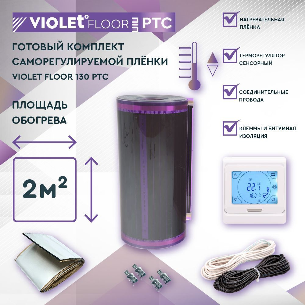 Комплект саморегулируемого теплого пола VIOLET FLOOR PTC 130 2 кв.м, шир. 0,5 м (с сенсорным терморегулятором) #1