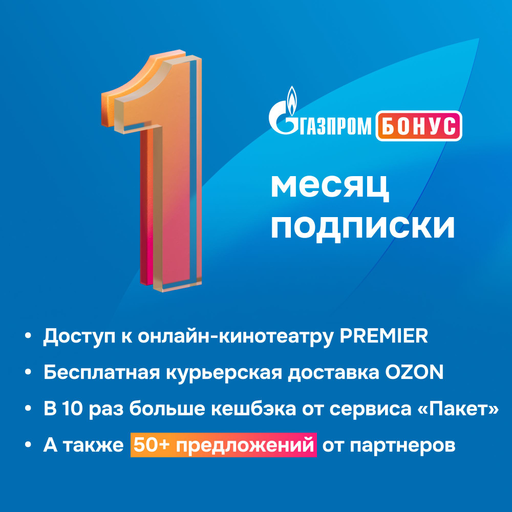 Подписка Газпром Бонус на 1 месяц купить по выгодной цене в интернет-магазине OZON.ru (1201476284)