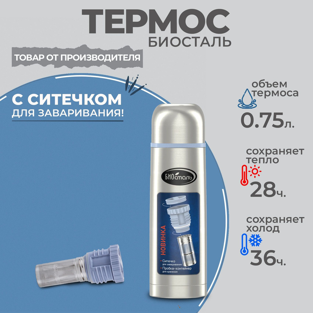 Термос 0.75 литр вакуумный с ситечком и контейнером для чая Биосталь, 750 мл  #1