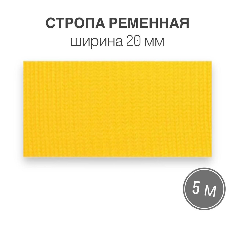 Стропа текстильная ременная лента шир. 20 мм, желтый / лимон, 5 метров (плотность 10,5 гр/м2)  #1