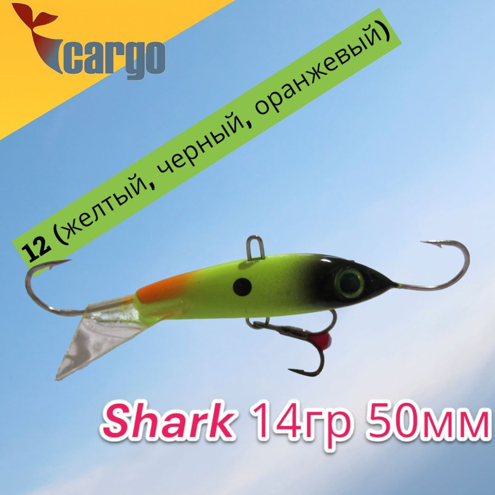 Балансир Cargo Shark 14гр 50мм 12 (желтый, черный, оранжевый) #1