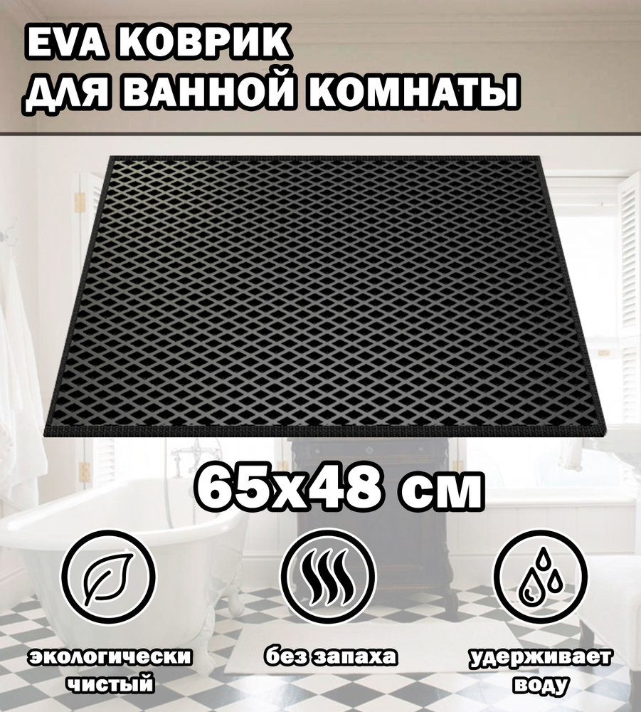 Коврик в ванную / Ева коврик для дома, для ванной комнаты, размер 65 х 48 см, черный  #1