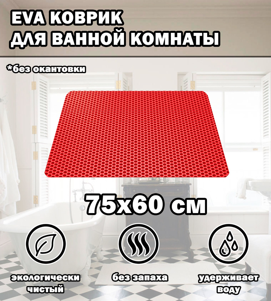 Коврик в ванную / Ева коврик для дома, для ванной комнаты, размер 75 х 60 см, красный  #1