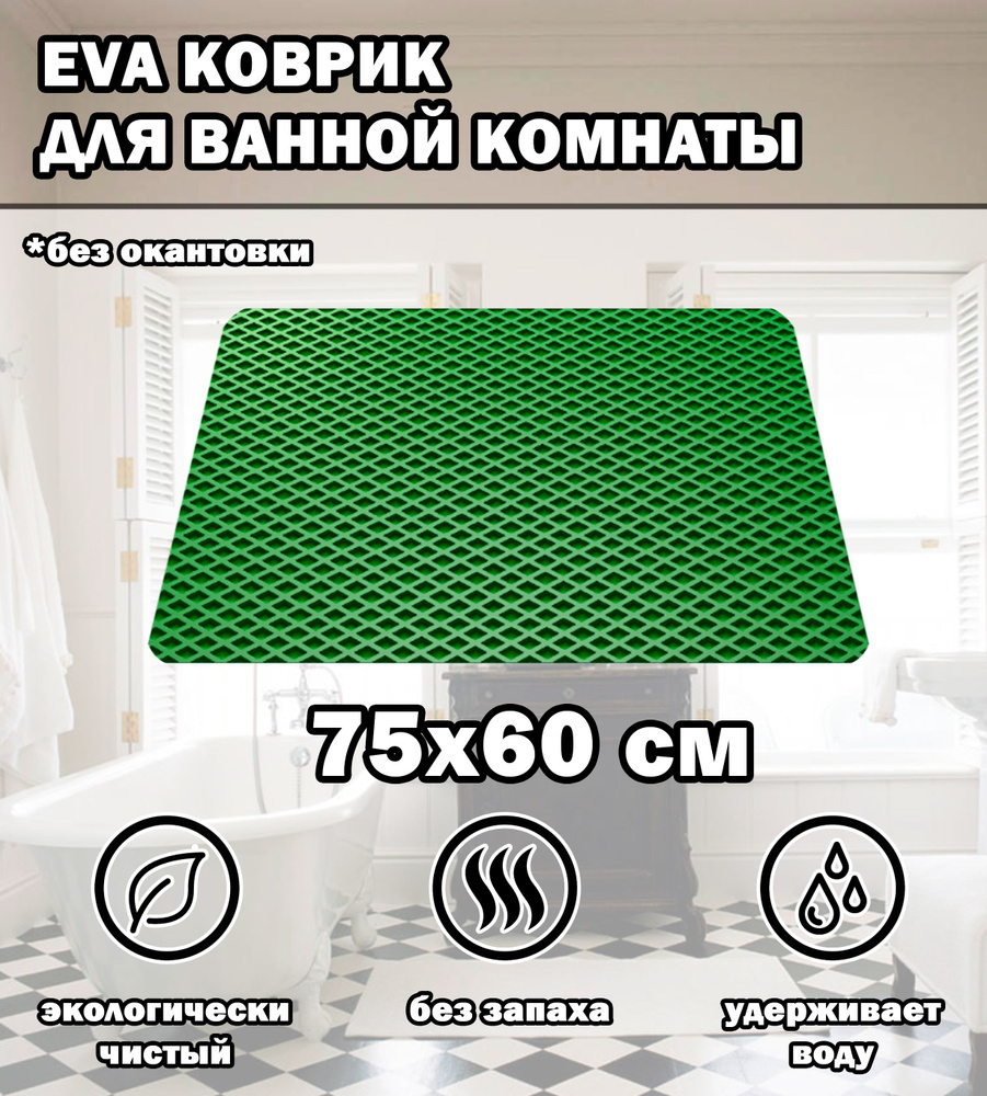 Коврик в ванную / Ева коврик для дома, для ванной комнаты, размер 75 х 60 см, зеленый  #1