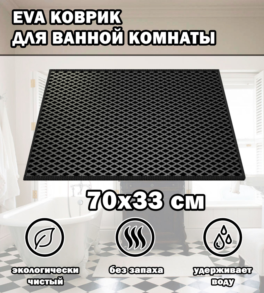 Коврик в ванную / Ева коврик для дома, для ванной комнаты, размер 70 х 33 см, черный  #1