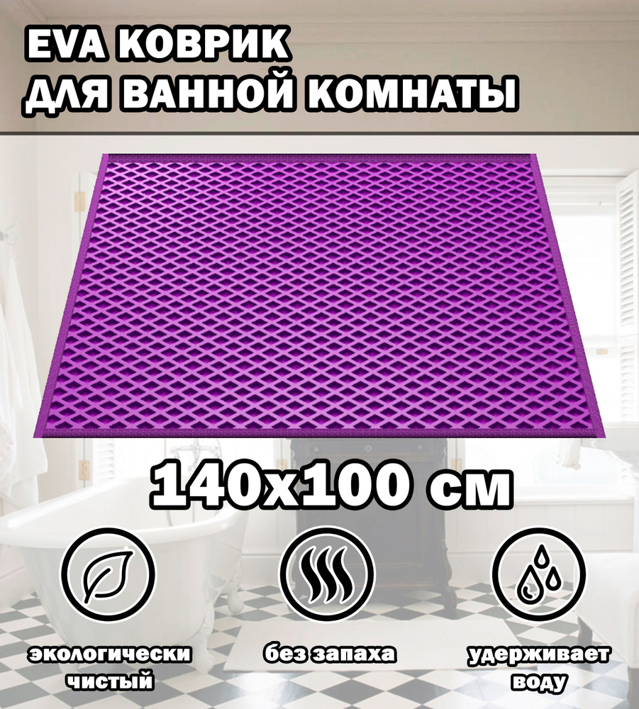 Коврик в ванную / Ева коврик для дома, для ванной комнаты, размер 140 х 100 см, фиолетовый  #1