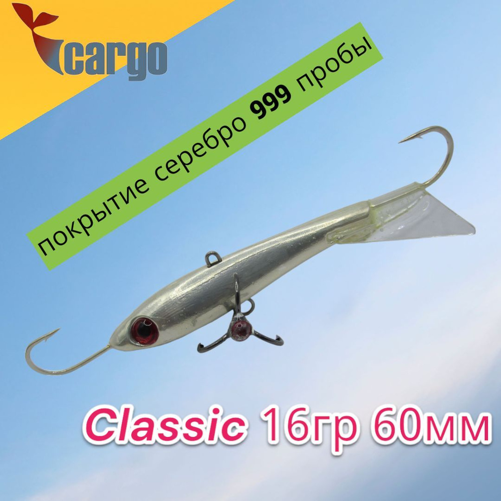 Балансир Cargo Classic 16гр 60мм серебро (покрытие серебро 999 пробы)  #1