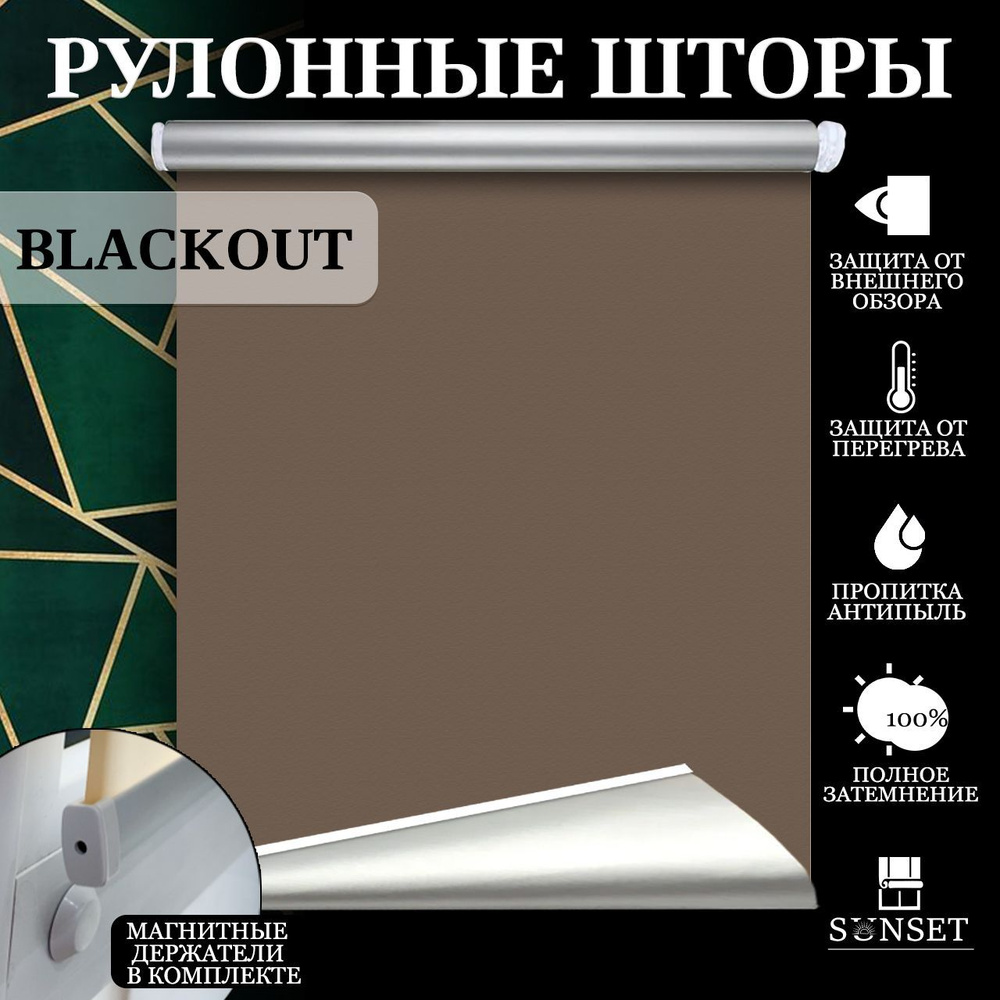 Рулонные шторы setblackout , размер 130х185 см, коричневый, Блэкаут ...