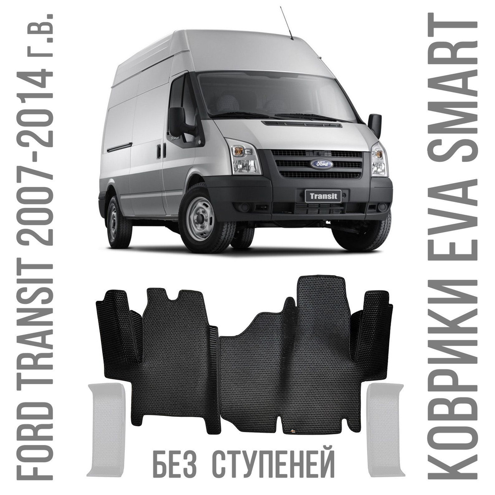 Ева коврики Ford Transit 2007 - 2014 (без ступеней) / Одинарное пассажирское кресло / Коричневая сота #1