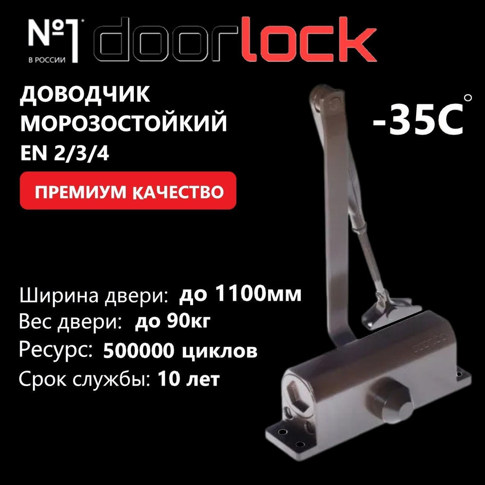 Доводчик дверной морозостойкий DOORLOCK DL70 EN2/3/4, вес двери до 90 кг, крепежные размеры 162-168мм #1
