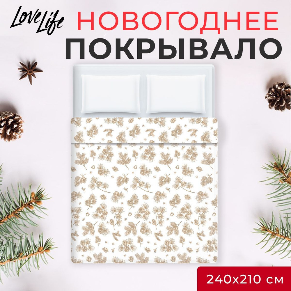 Покрывало LoveLife Евро макси "Шишки" 240х210см, микрофайбер #1